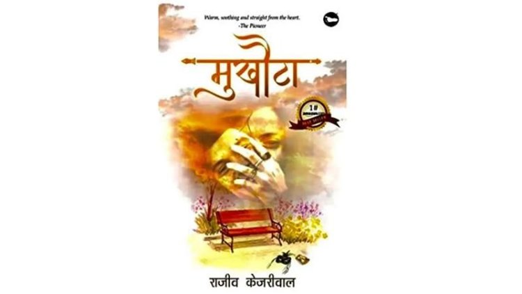 "Mukhauta"- A Poetry Collection by Rajeev Kejriwal published by Bigfoot Publications